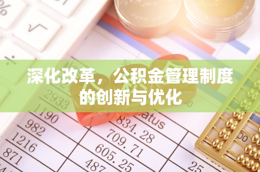 茶山深化改革，公积金管理制度的创新与优化