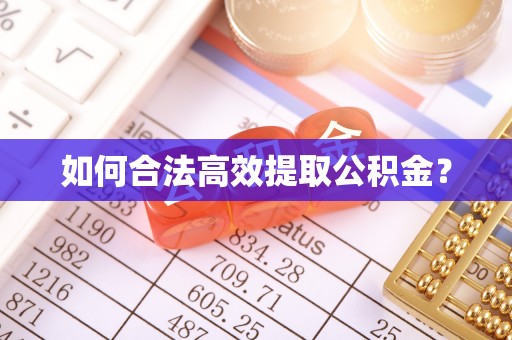 茶山如何合法高效提取公积金？
