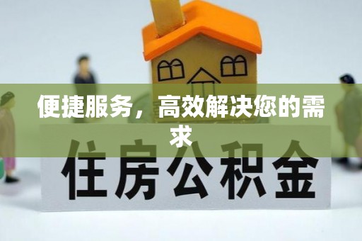 茶山便捷服务，高效解决您的需求