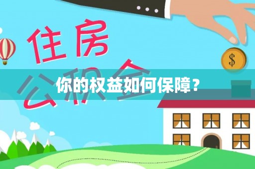 茶山你的权益如何保障？