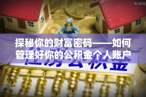 茶山探秘你的财富密码——如何管理好你的公积金个人账户信息