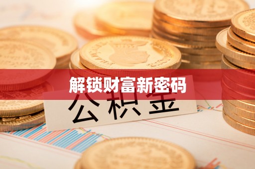 茶山解锁财富新密码