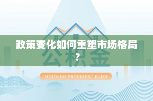 茶山政策变化如何重塑市场格局？