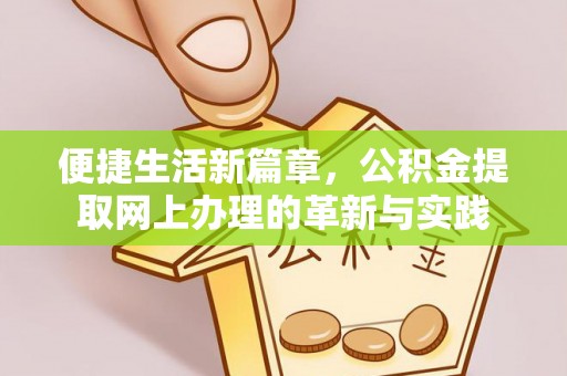 茶山便捷生活新篇章，公积金提取网上办理的革新与实践