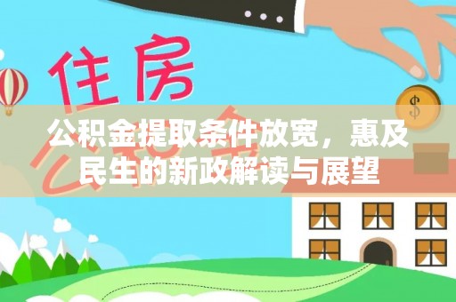 茶山公积金提取条件放宽，惠及民生的新政解读与展望