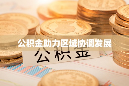 茶山公积金助力区域协调发展