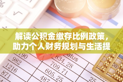 茶山解读公积金缴存比例政策，助力个人财务规划与生活提升