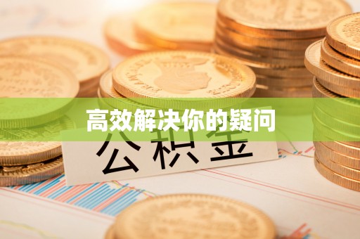茶山高效解决你的疑问