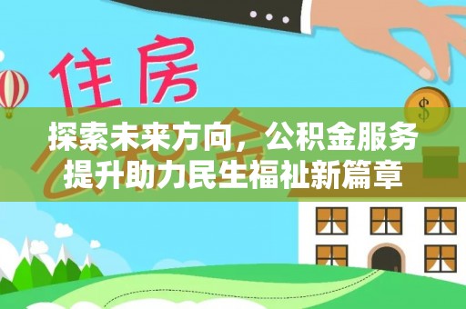 茶山探索未来方向，公积金服务提升助力民生福祉新篇章