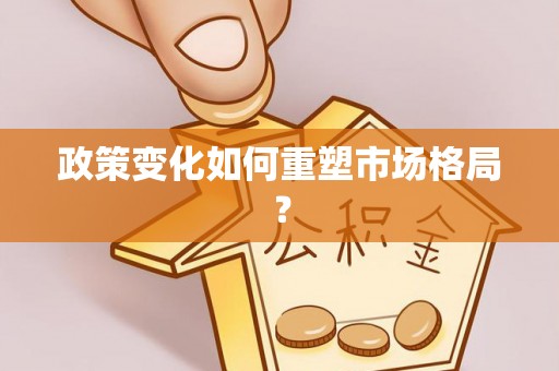 茶山政策变化如何重塑市场格局？