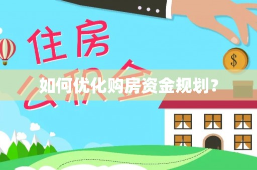 茶山如何优化购房资金规划？