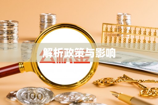 茶山解析政策与影响