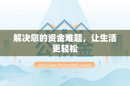 茶山解决您的资金难题，让生活更轻松