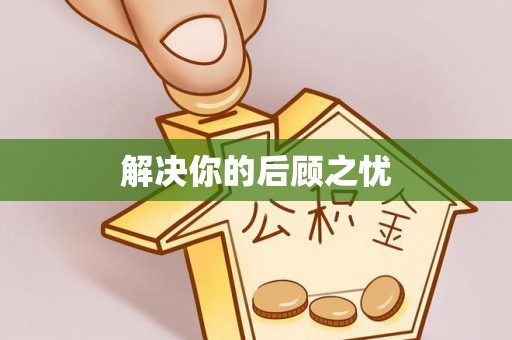 茶山解决你的后顾之忧