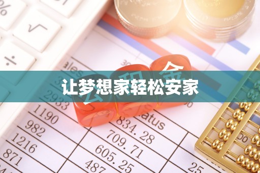 茶山让梦想家轻松安家