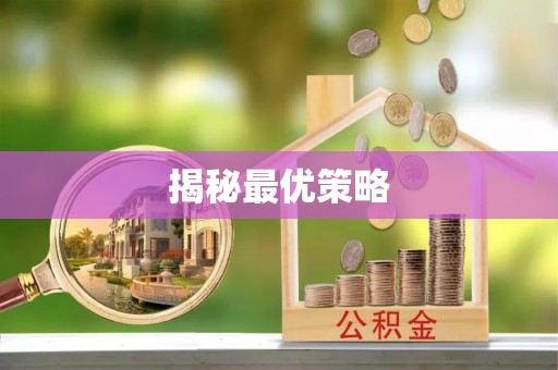 茶山揭秘最优策略