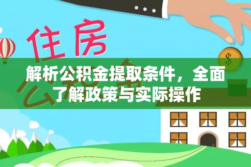 茶山解析公积金提取条件，全面了解政策与实际操作