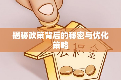 茶山揭秘政策背后的秘密与优化策略