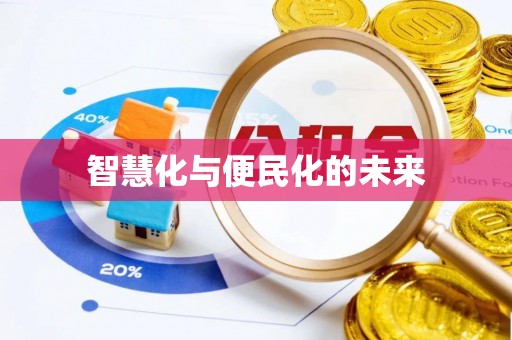 茶山智慧化与便民化的未来