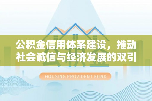 茶山公积金信用体系建设，推动社会诚信与经济发展的双引擎