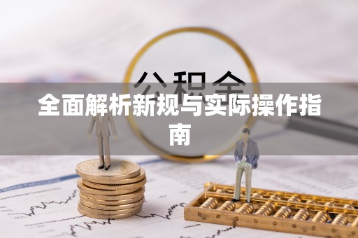 茶山全面解析新规与实际操作指南