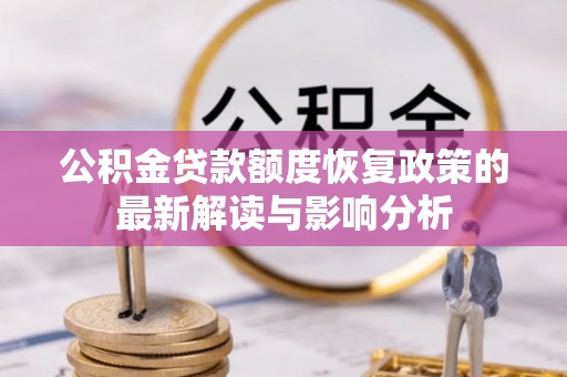 茶山公积金贷款额度恢复政策的最新解读与影响分析
