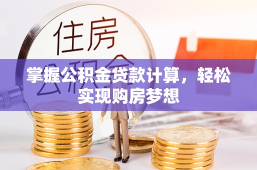 茶山掌握公积金贷款计算，轻松实现购房梦想