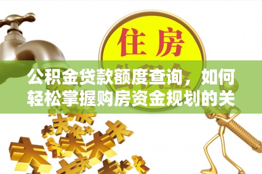 茶山公积金贷款额度查询，如何轻松掌握购房资金规划的关键