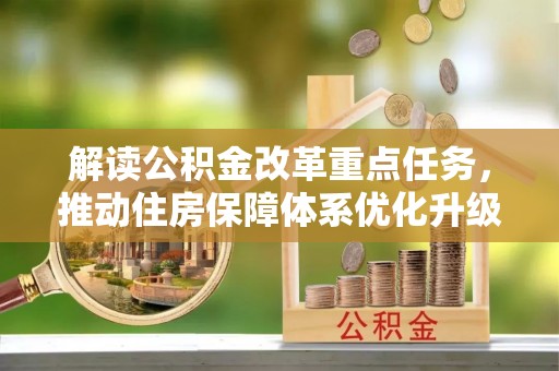 茶山解读公积金改革重点任务，推动住房保障体系优化升级