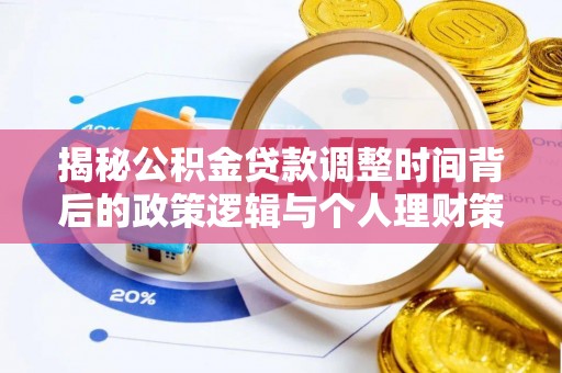 茶山揭秘公积金贷款调整时间背后的政策逻辑与个人理财策略