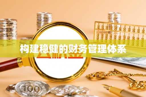 茶山构建稳健的财务管理体系