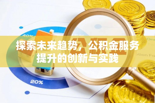 茶山探索未来趋势，公积金服务提升的创新与实践