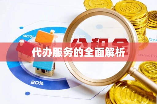 茶山代办服务的全面解析