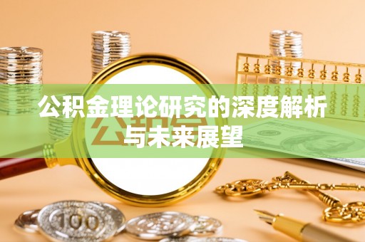 茶山公积金理论研究的深度解析与未来展望