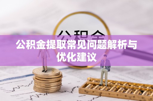 茶山公积金提取常见问题解析与优化建议