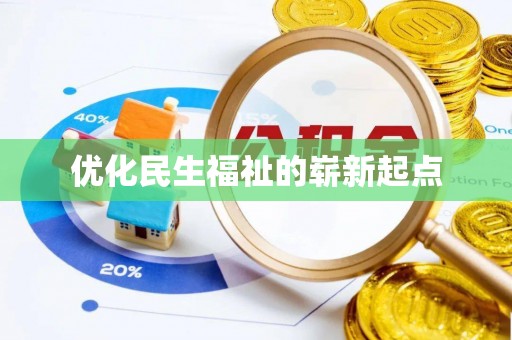 茶山优化民生福祉的崭新起点