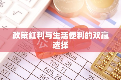 茶山政策红利与生活便利的双赢选择