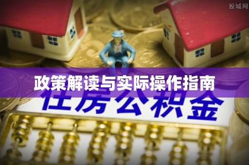 茶山政策解读与实际操作指南