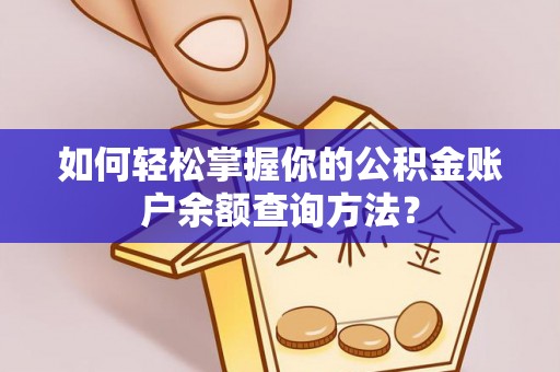 茶山如何轻松掌握你的公积金账户余额查询方法？