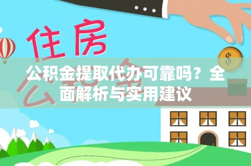 茶山公积金提取代办可靠吗？全面解析与实用建议