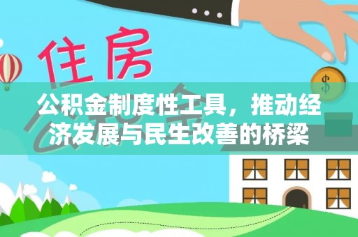 茶山公积金制度性工具，推动经济发展与民生改善的桥梁