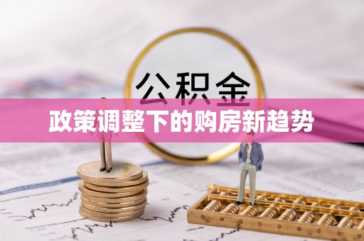 茶山政策调整下的购房新趋势
