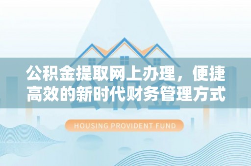 茶山公积金提取网上办理，便捷高效的新时代财务管理方式