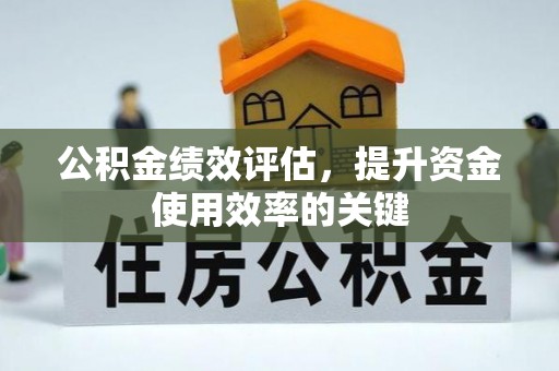 茶山公积金绩效评估，提升资金使用效率的关键