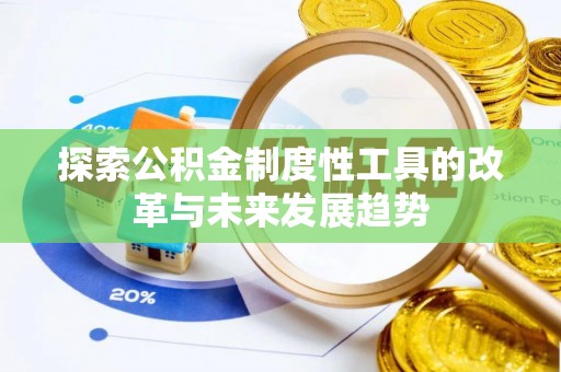 茶山探索公积金制度性工具的改革与未来发展趋势