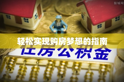 茶山轻松实现购房梦想的指南