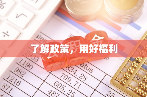 茶山了解政策，用好福利