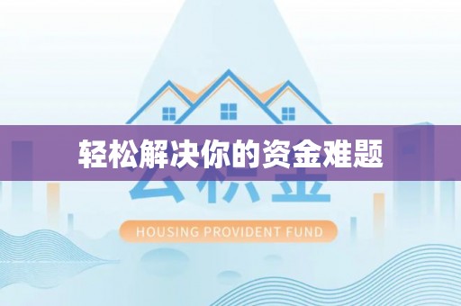 茶山轻松解决你的资金难题