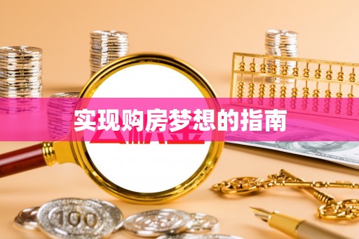 茶山实现购房梦想的指南