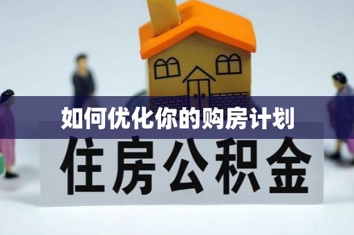 茶山如何优化你的购房计划